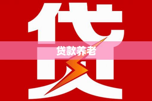 江源贷款养老