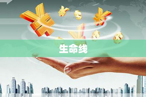 江源生命线