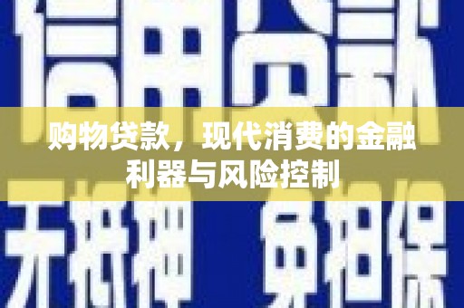 江源购物贷款，现代消费的金融利器与风险控制