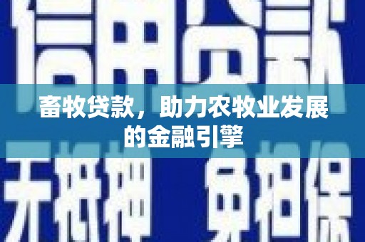 江源畜牧贷款，助力农牧业发展的金融引擎