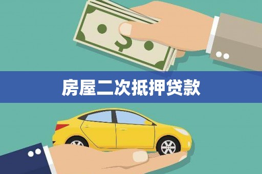 江源房屋二次抵押贷款