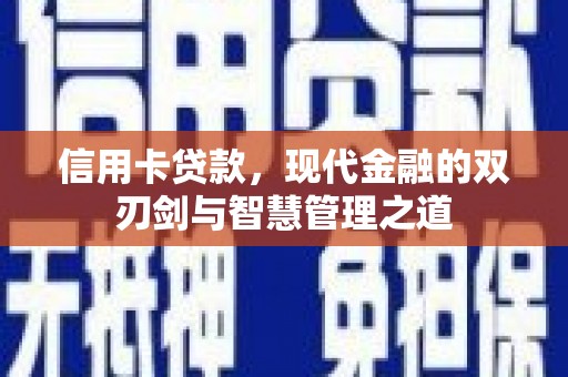 江源信用卡贷款，现代金融的双刃剑与智慧管理之道