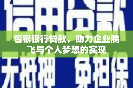 江源包银银行贷款，助力企业腾飞与个人梦想的实现