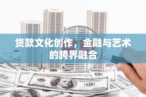 江源贷款文化创作，金融与艺术的跨界融合