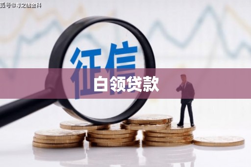 江源白领贷款