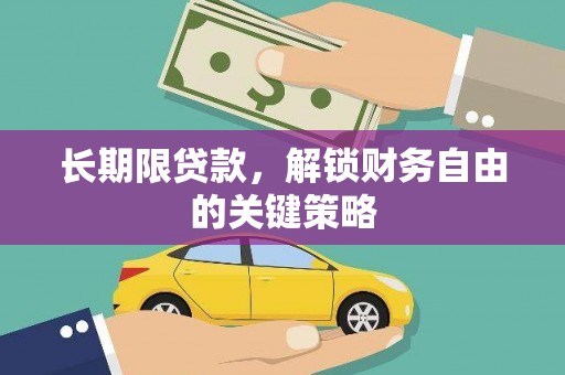 江源长期限贷款，解锁财务自由的关键策略