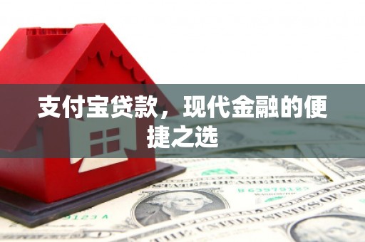 江源支付宝贷款，现代金融的便捷之选