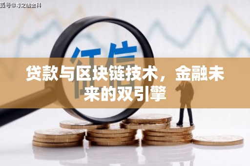 江源贷款与区块链技术，金融未来的双引擎