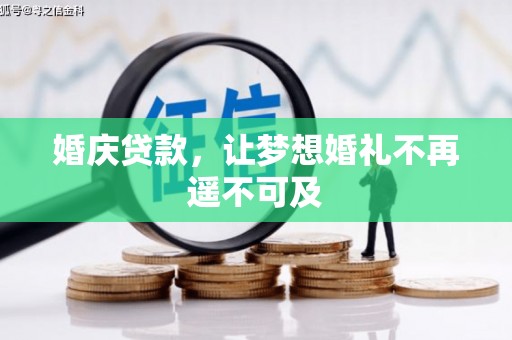 江源婚庆贷款，让梦想婚礼不再遥不可及