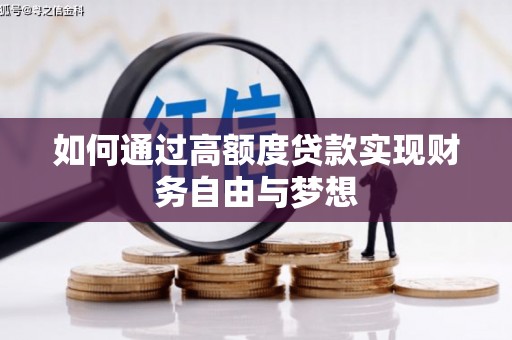 江源如何通过高额度贷款实现财务自由与梦想