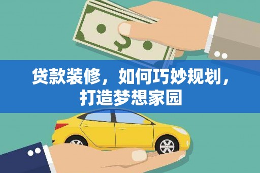 江源贷款装修，如何巧妙规划，打造梦想家园