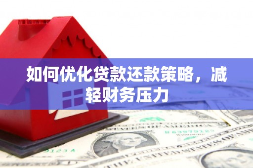 江源如何优化贷款还款策略，减轻财务压力