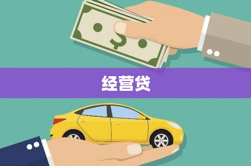 江源经营贷
