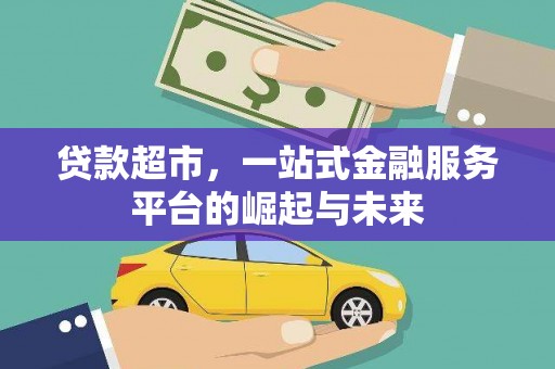 江源贷款超市，一站式金融服务平台的崛起与未来