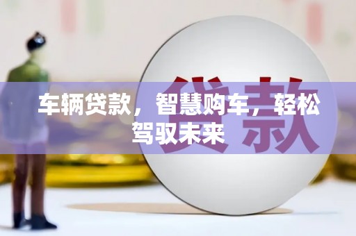江源车辆贷款，智慧购车，轻松驾驭未来