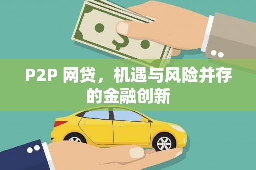 江源P2P 网贷，机遇与风险并存的金融创新