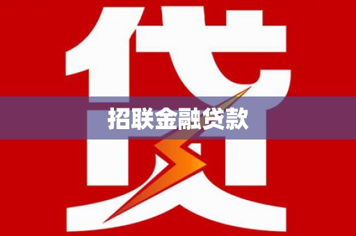 江源招联金融贷款