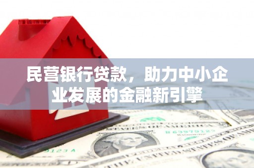 江源民营银行贷款，助力中小企业发展的金融新引擎