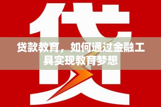 江源贷款教育，如何通过金融工具实现教育梦想