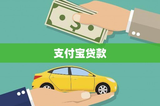 江源支付宝贷款