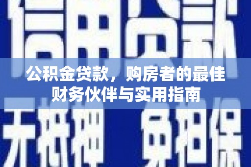 江源公积金贷款，购房者的最佳财务伙伴与实用指南