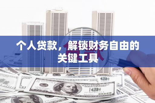 江源个人贷款，解锁财务自由的关键工具