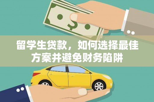 江源留学生贷款，如何选择最佳方案并避免财务陷阱