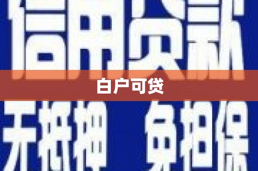 江源白户可贷