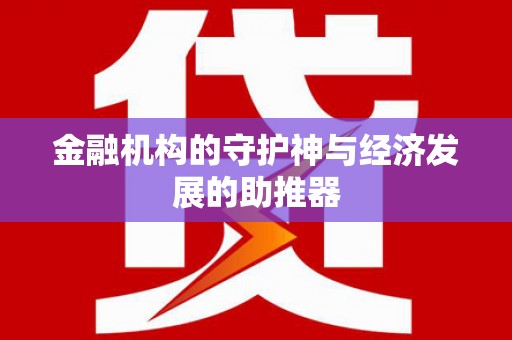 江源金融机构的守护神与经济发展的助推器