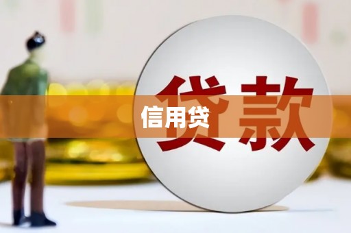 江源信用贷