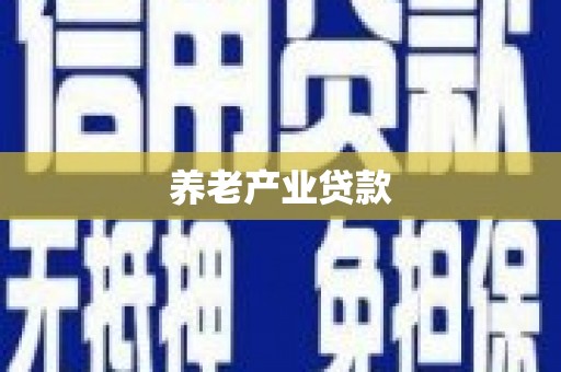 江源养老产业贷款