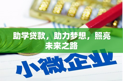 江源助学贷款，助力梦想，照亮未来之路