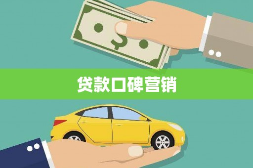 江源贷款口碑营销