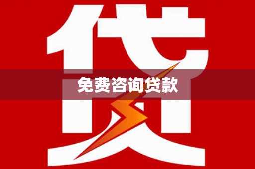 江源免费咨询贷款
