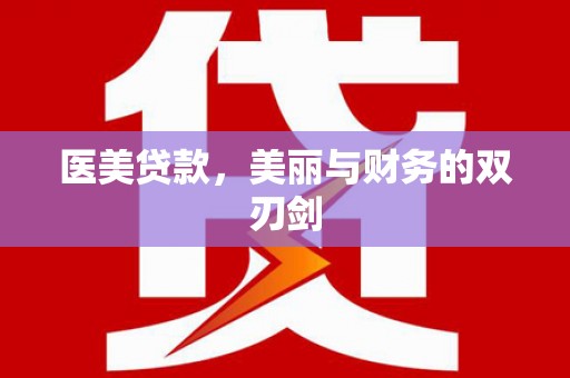江源医美贷款，美丽与财务的双刃剑