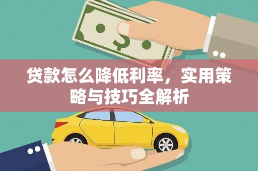 江源贷款怎么降低利率，实用策略与技巧全解析