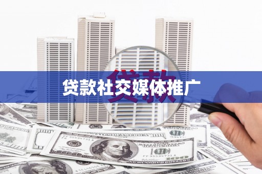 江源贷款社交媒体推广