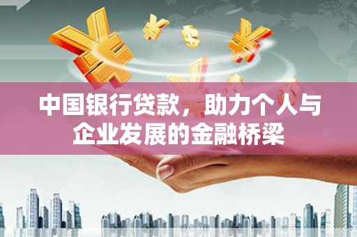 江源中国银行贷款，助力个人与企业发展的金融桥梁