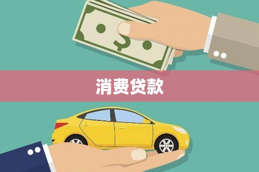 江源消费贷款