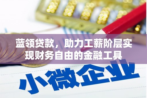 江源蓝领贷款，助力工薪阶层实现财务自由的金融工具