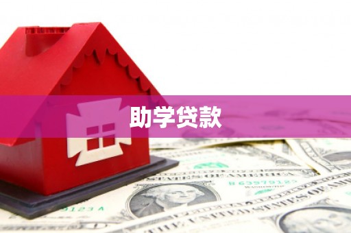 江源助学贷款