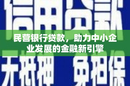 江源民营银行贷款，助力中小企业发展的金融新引擎