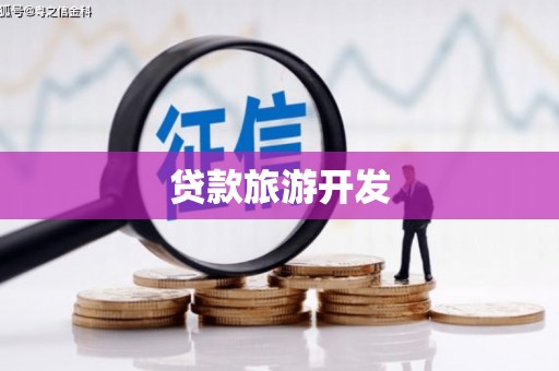 江源贷款旅游开发