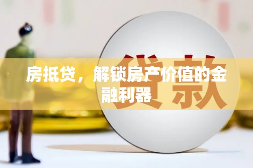江源房抵贷，解锁房产价值的金融利器