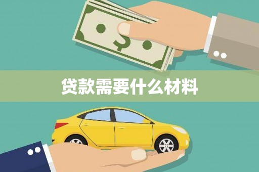 江源贷款需要什么材料