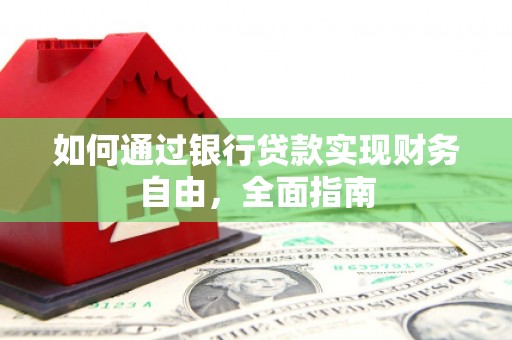 江源如何通过银行贷款实现财务自由，全面指南
