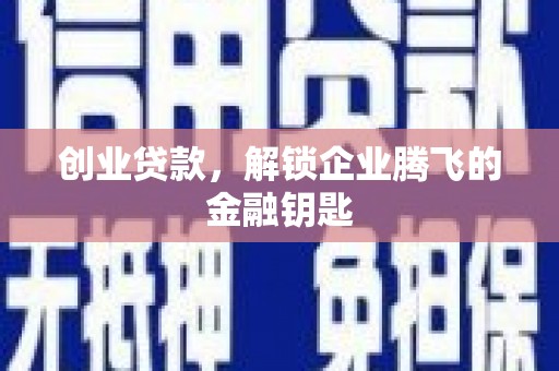 江源创业贷款，解锁企业腾飞的金融钥匙