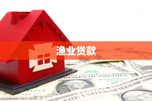 江源渔业贷款