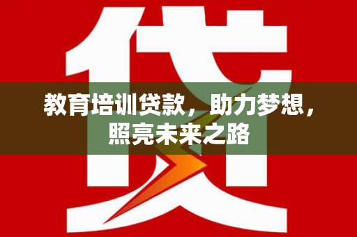 江源教育培训贷款，助力梦想，照亮未来之路