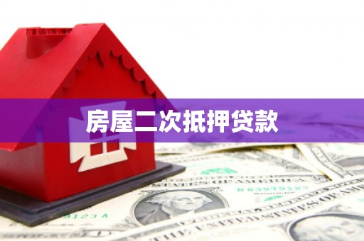 江源房屋二次抵押贷款